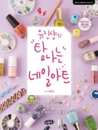 유진샹의 탐나는 네일아트 (DVD포함)(탐나는 스타일 DVD 시리즈-02) 